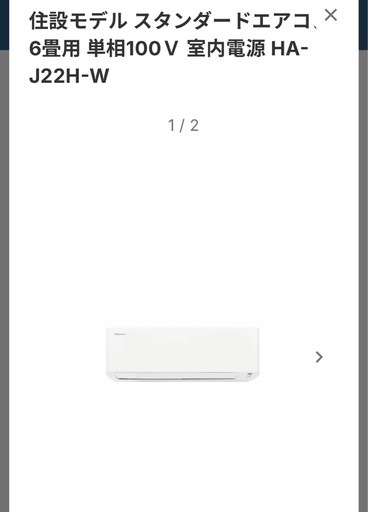 大特価‼️ハイセンス　HA-J22H-W 6畳用