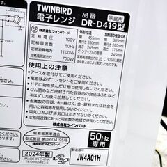高年式 ツインバード 電子レンジ DR-D419 美品 動作確認済み 幅45.5cm 2024年製 レンジ TWINBIRD 札幌市 中央区 南12条店の画像