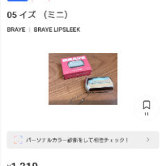 最終値下げ　半額以下‼新品未使用　BRAYE（ブレイ） リップスリークミニ   03 05の画像