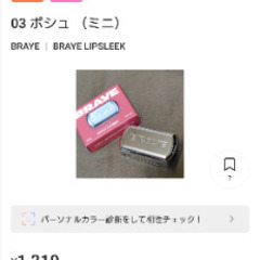 最終値下げ　半額以下‼新品未使用　BRAYE（ブレイ） リップスリークミニ   03 05の画像