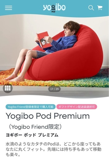 ヨギボーポッド　プレミアム　レッド