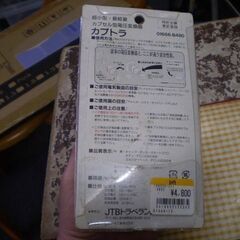 カプトラ　CHA-150W カプセル型・電圧変換器　の画像
