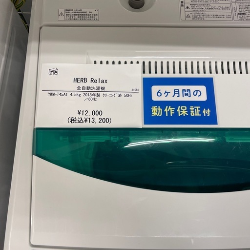 HERB Relax全自動洗濯機　YWM-T45A1