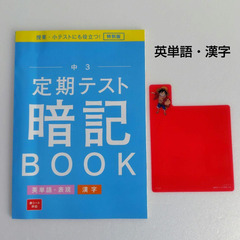 進研ゼミ　中学3年生講座　定期テスト予想問題 & 暗記ブック　赤シート・解説付の画像