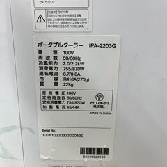 アイリスオーヤマ　ポータブルクーラー　IPA-2203G　2022年製の画像