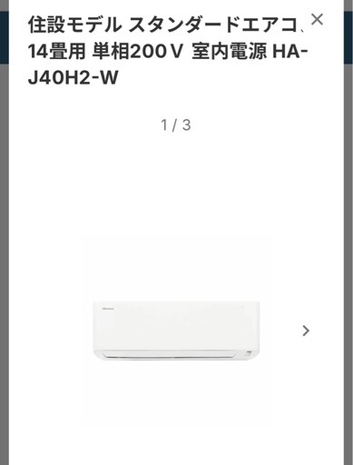 大特価‼️ハイセンスHA-J40H2-W14畳用