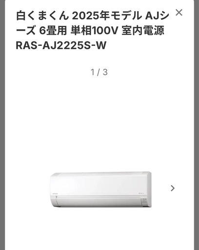 大特価‼️白くま　RAS-AJ2225S-W6畳用