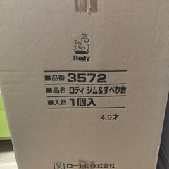 値下げしました⭐︎（新品 ）ロディ　ジム滑り台　 の画像