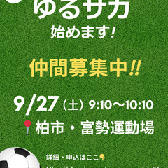 【ゆるサカ（柏市）】初心者が中心！健康づくりにゆる～く一緒にボール蹴りませんか？ - 柏市