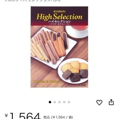 ハイセレクション　ブルボン　お菓子セット　エリーゼ　クッキー　ルマンド　チョコクレープ　の画像