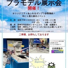 R7年12月6日、7日　プラモデル展示会