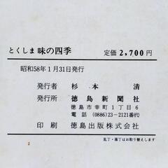 「とくしま 味の四季」、「まっこと高知の実家メシ」　郷土料理本2冊セットの画像