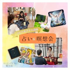 ココロのほどける魔法 『占い　&　瞑想会』　
