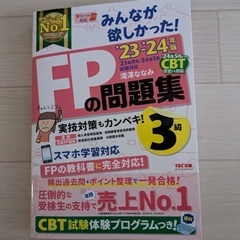 みんなが欲しかったFPの教科書３級(23-24)、問題集(23-24)、DVD (20-21)の画像