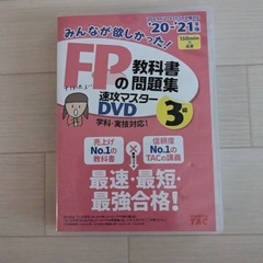 みんなが欲しかったFPの教科書３級(23-24)、問題集(23-24)、DVD (20-21)の画像