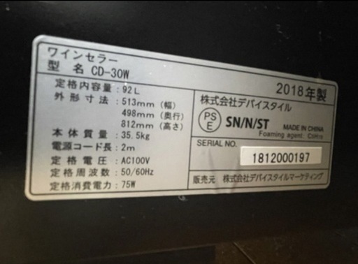 【美品】ワインセラー　92L　devicestyle 冷蔵庫　CD-30W 2018年