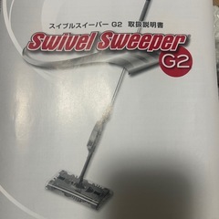 ショップジャパン定価7800円　新品　スイブルスイーパーG2の画像