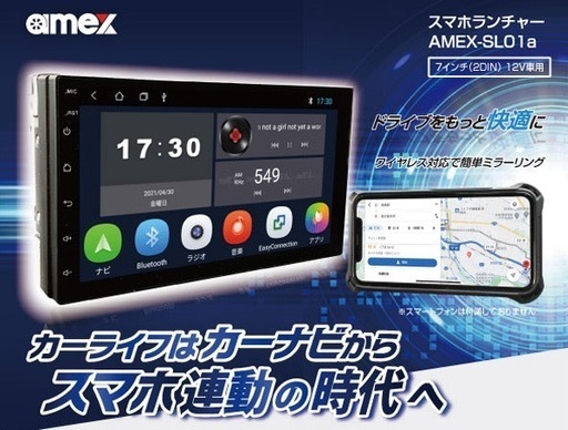 【売却済み】Androidナビ 青木製作所 スマホランチャー AMEX-SL01a 新品未使用