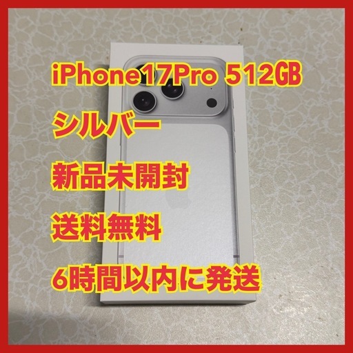 iPhone17Pro 512GB 新品未使用未開封　シルバー　Apple