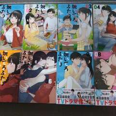 中古本　焼いてるふたり　ハナツカシオリ　1～8巻の画像