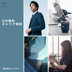 30分無料キャリア相談受付中【オンライン対応】