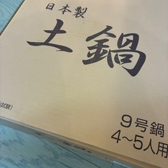 【新品未使用】土鍋4〜5人用の画像