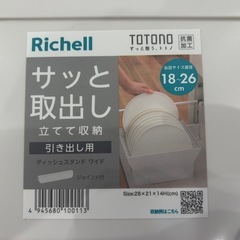 リッチェル　トトノ　ディッシュスタンドワイドの画像