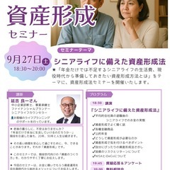 9/27(土)『会社員のための資産形成準備セミナー』