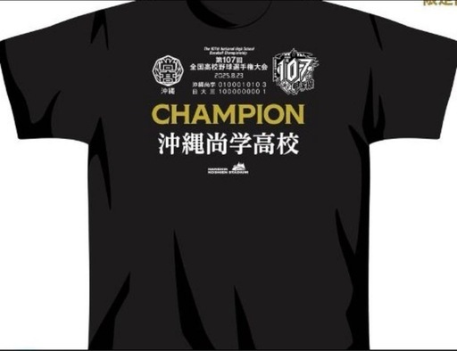 沖縄尚学 高校 優勝 CHAMPION Tシャツ L 沖尚 (やまやま) 奥武山