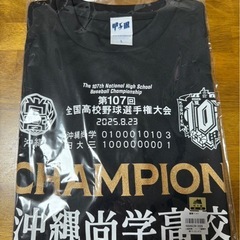 沖縄尚学 高校 優勝 CHAMPION Tシャツ L 沖尚の画像