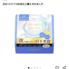 最終値下げ　新品未使用　サボリーノ　メガショット　夜用美容マスク32枚入り　2310円の画像