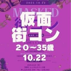大人限定！仮面街コン】10.22開催🎭20〜35歳