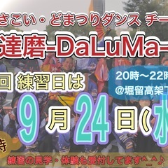 【9/24(水)20時から】よさこいチーム練習会💃　※見学…