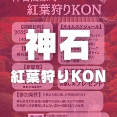 神石高原町「紅葉狩りKON 10/19（日）