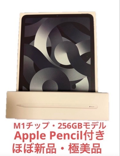 iPad Air 第5世代 256GB Wi-Fi + Apple Pencil第2世代 セット 超美品 即使用可 Apple