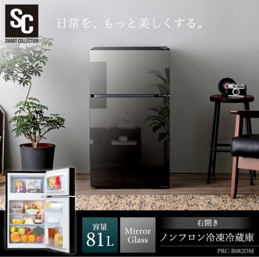 ミラーガラス 冷蔵庫 81L PRC-B082DM 　直接取引