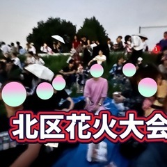 9/27北区花火大会🎆確実に来れる方のみ【現在15名】
