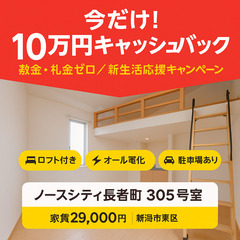 【10万円キャッシュバック】敷礼ゼロ✨ロフト付きワンルーム／新潟市東区