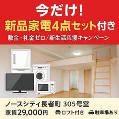 【新品家電4点セット付き】敷礼ゼロ✨ロフト付きワンルーム／新潟市東区