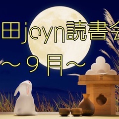 太田joyn読書会〜2025.9月〜