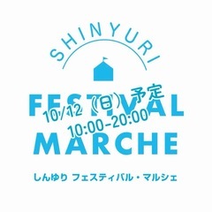 【告知のみ】10/12しんゆりがおかフェスティバル