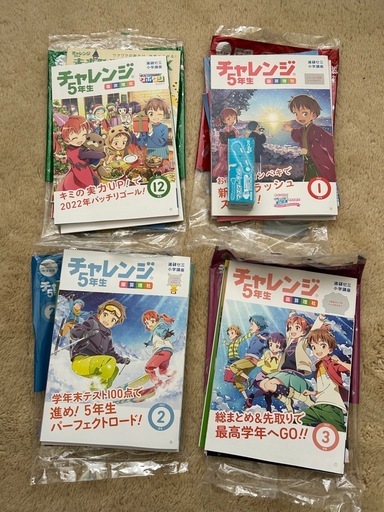 進研ゼミ　チャレンジ　小学5年生12月号から6年生9月号