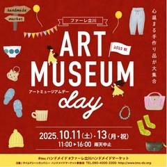【告知のみ】10/13 ファーレ立川 アートミュージアム・…
