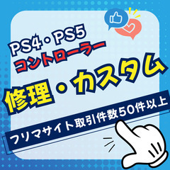 ★新規キャンペーン中★🎮 プレステコントローラー修理＆カスタム承...