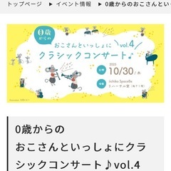 0歳からのクラシック音楽コンサート♪チケットをお譲りください