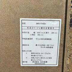 Shirai テレビ台 IMR-TV40V 幅100cm ウォールナット(ダークブラウン) 中古 引き取り限定の画像