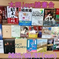 太田joyn読書会〜10月〜 - 伊勢崎市
