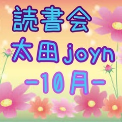 太田joyn読書会〜10月〜