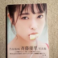 [元乃木坂46]斉藤優里　7秒のしあわせの画像