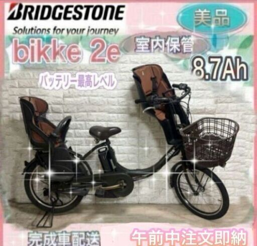 ☆ブリヂストン 電動自転車 ☆完成車配送☆美品☆室内保管☆ ✨美品✨室内保管✨ブリヂストン電動自転車✨